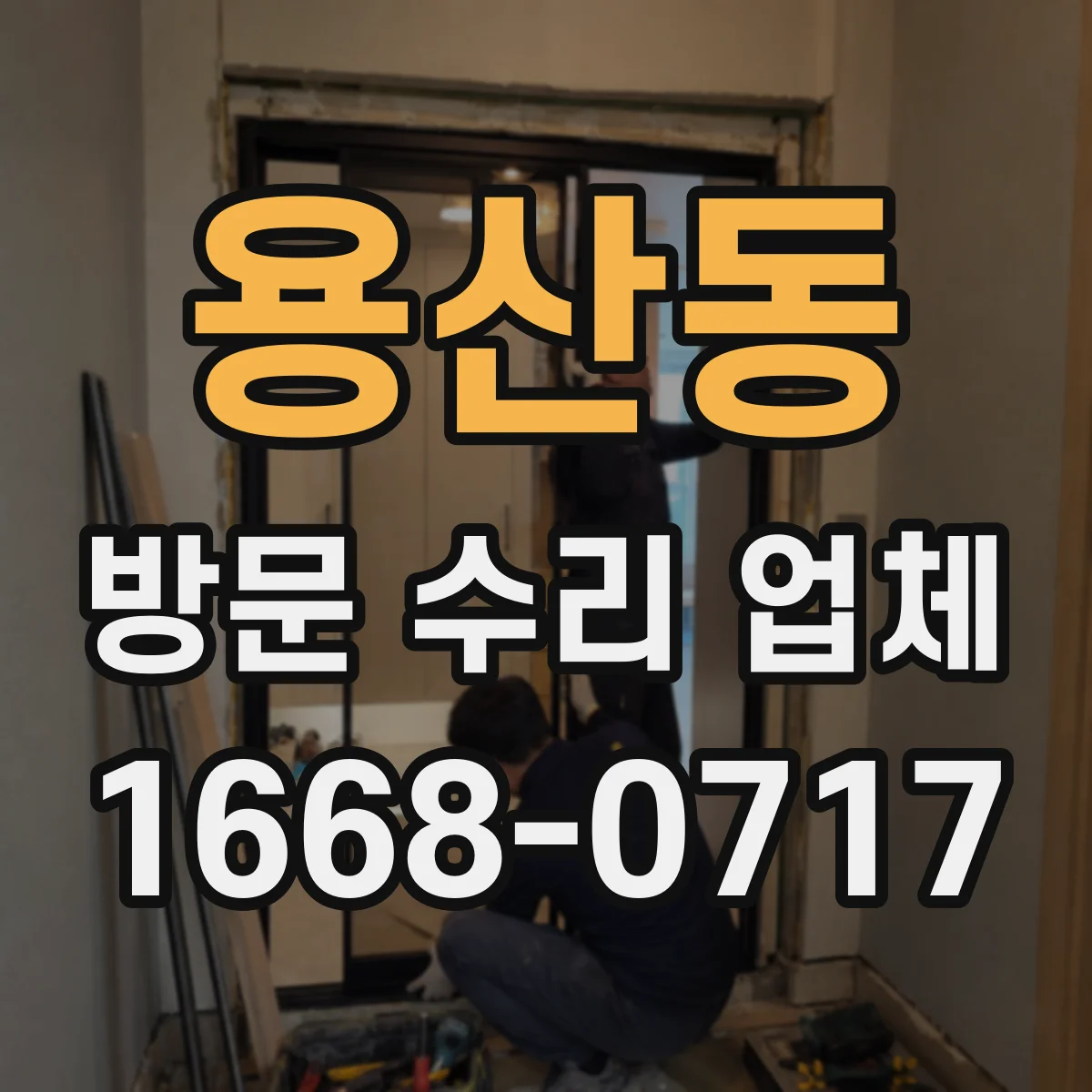 용산동 방문 수리 업체