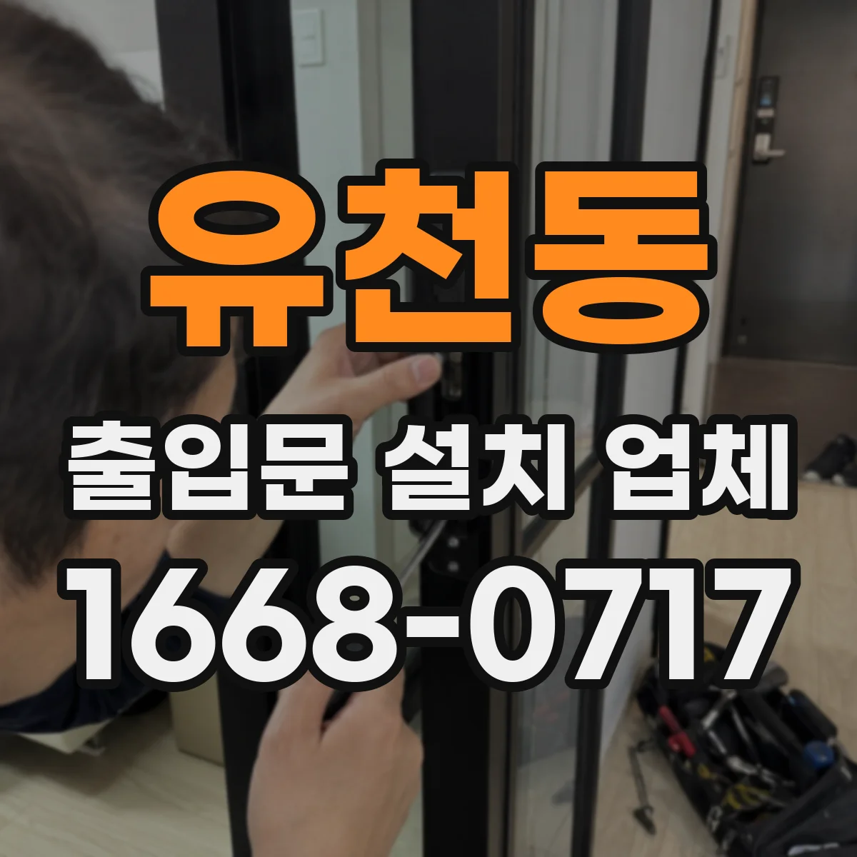 유천동 출입문 설치 업체