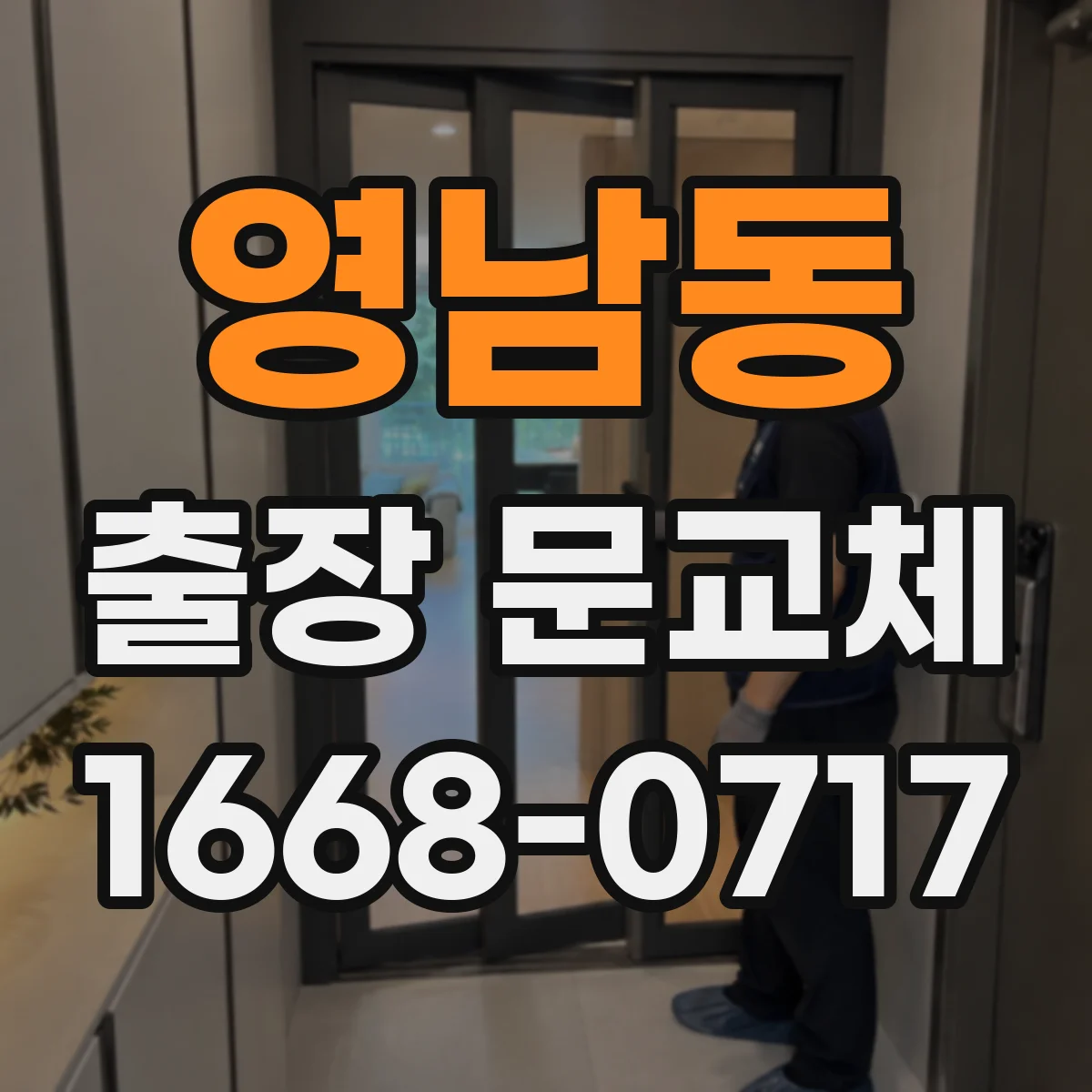 영남동 출장 문교체