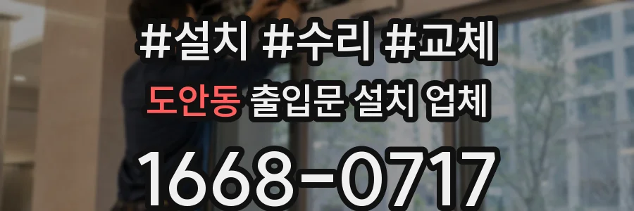 도안동 출입문 설치 업체