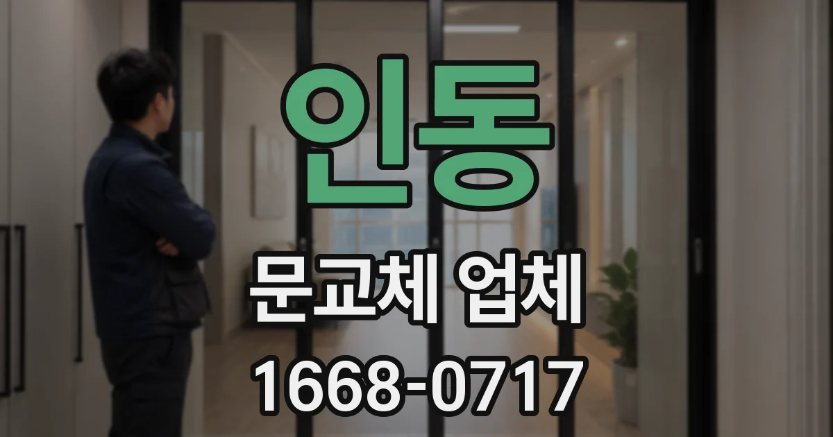인동 문교체 업체