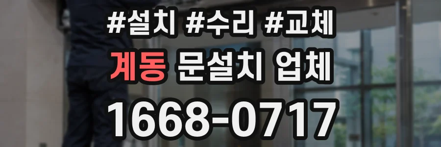 계동 문설치 업체