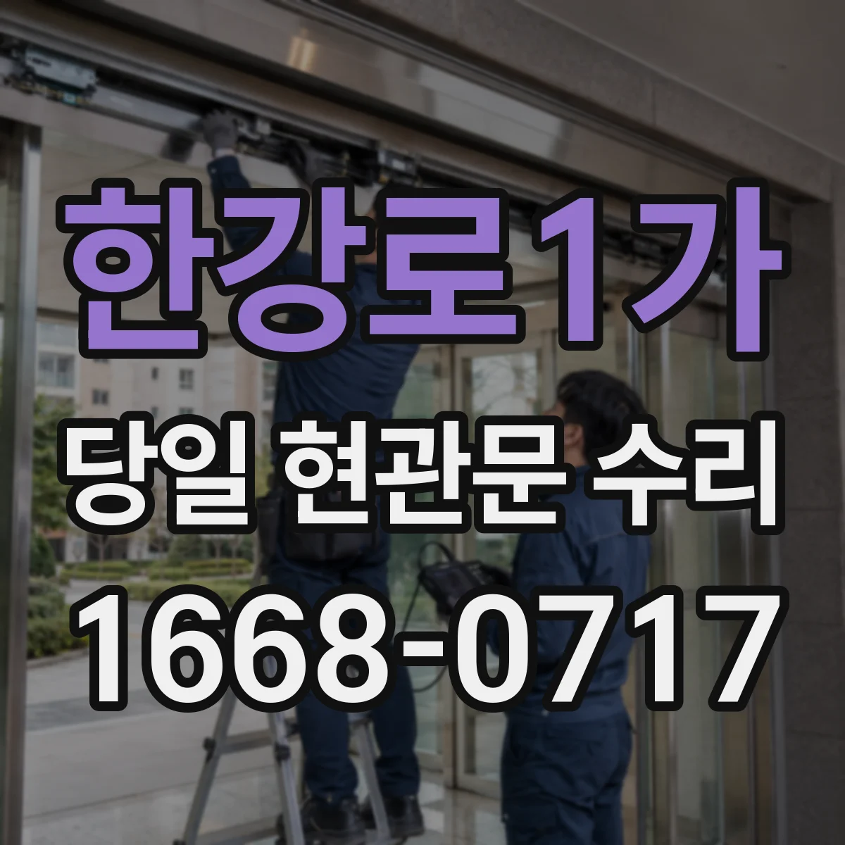 한강로1가 당일 현관문 수리
