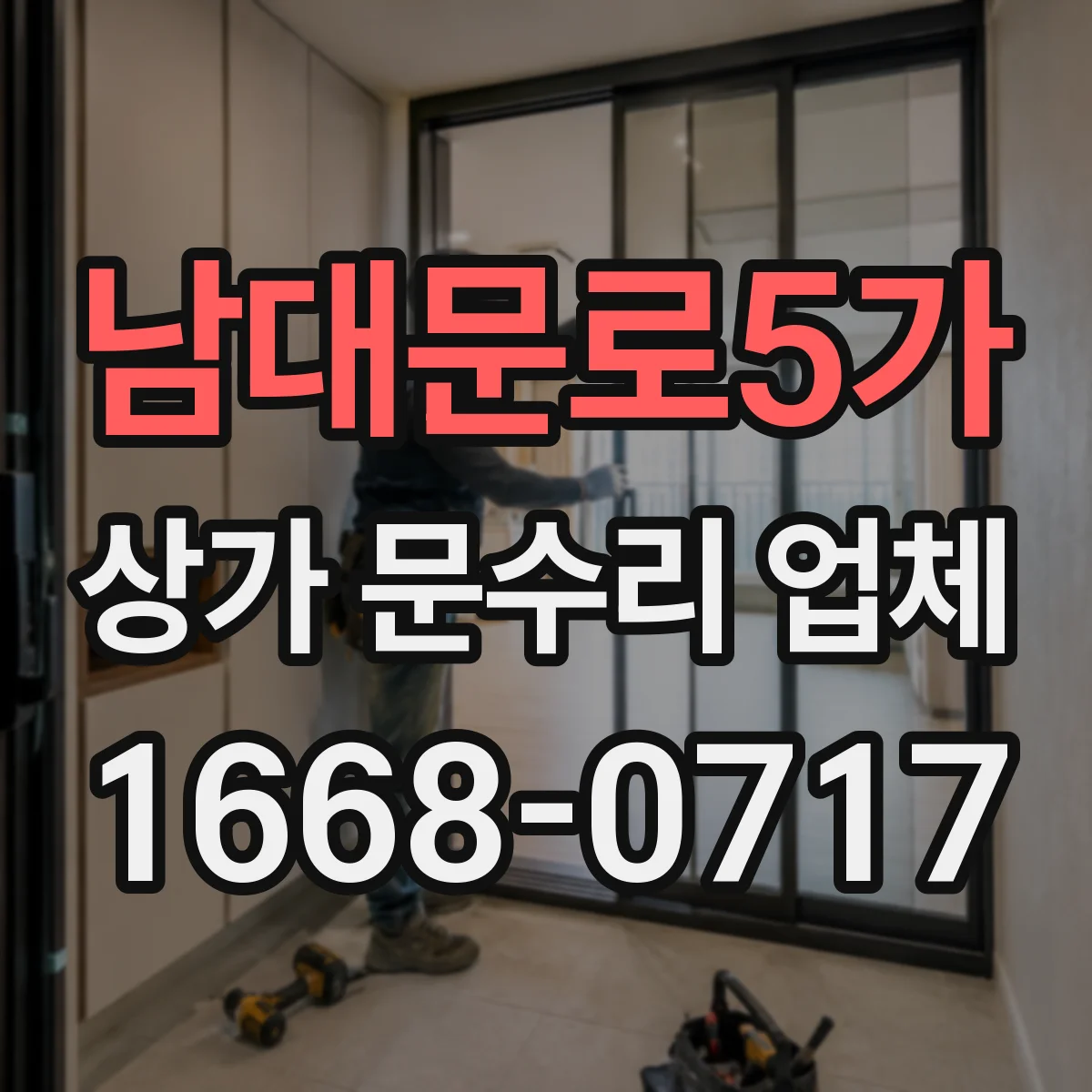 남대문로5가 상가 문수리 업체