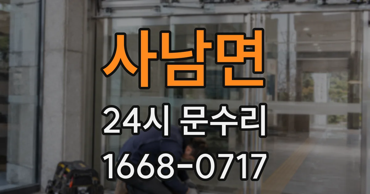 사남면 24시 문수리