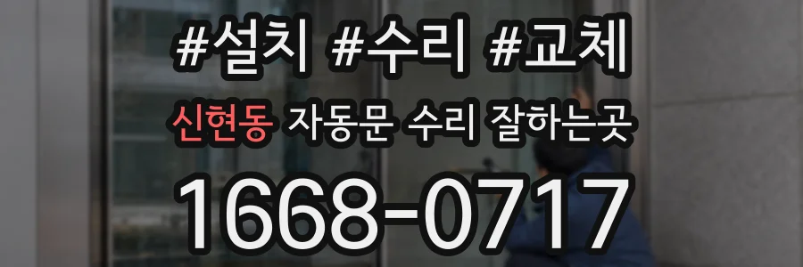 신현동 자동문 수리 잘하는곳