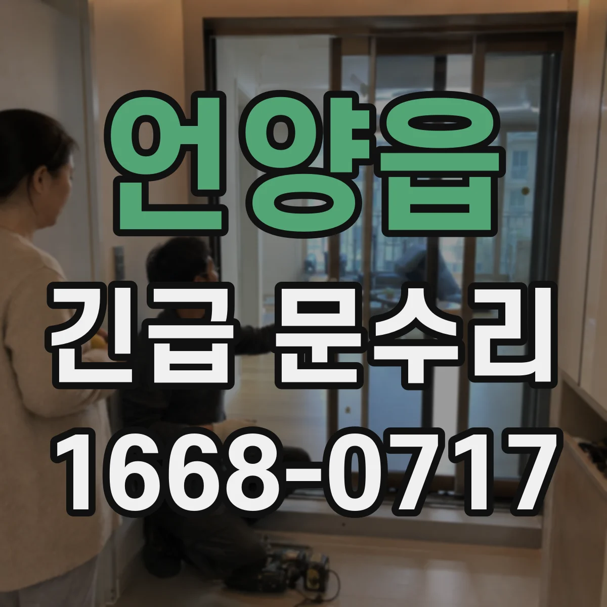 언양읍 긴급 문수리