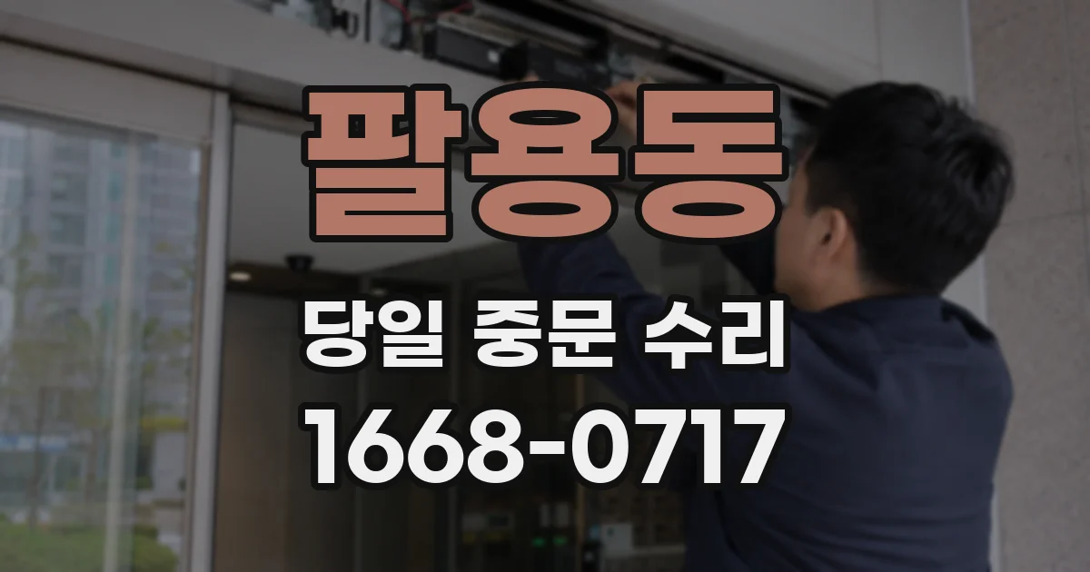 팔용동 당일 중문 수리