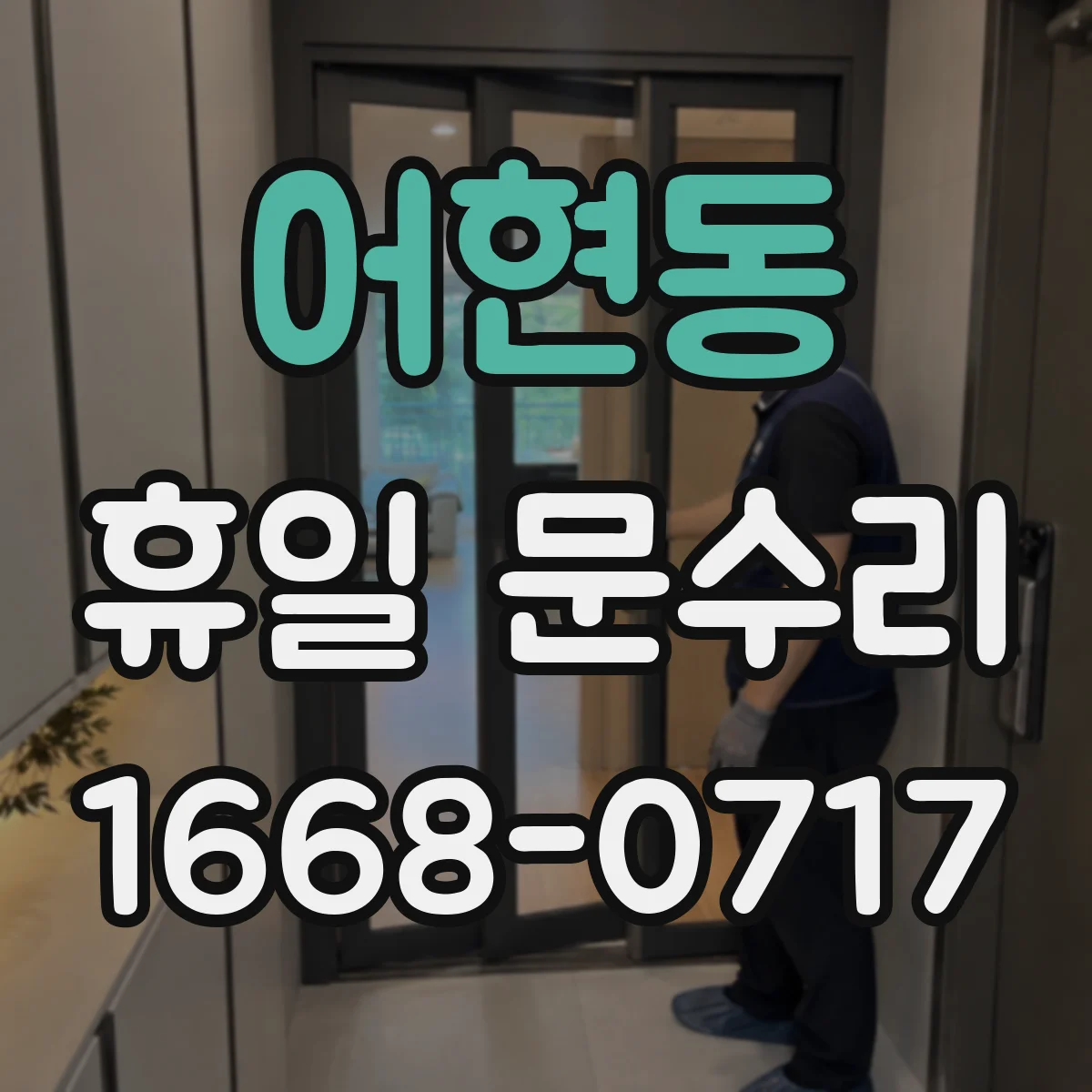 어현동 휴일 문수리