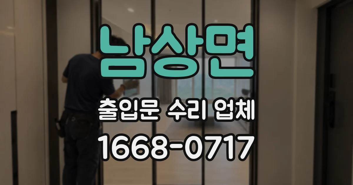 남상면 출입문 수리 업체