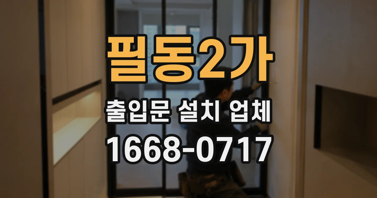 필동2가 출입문 설치 업체