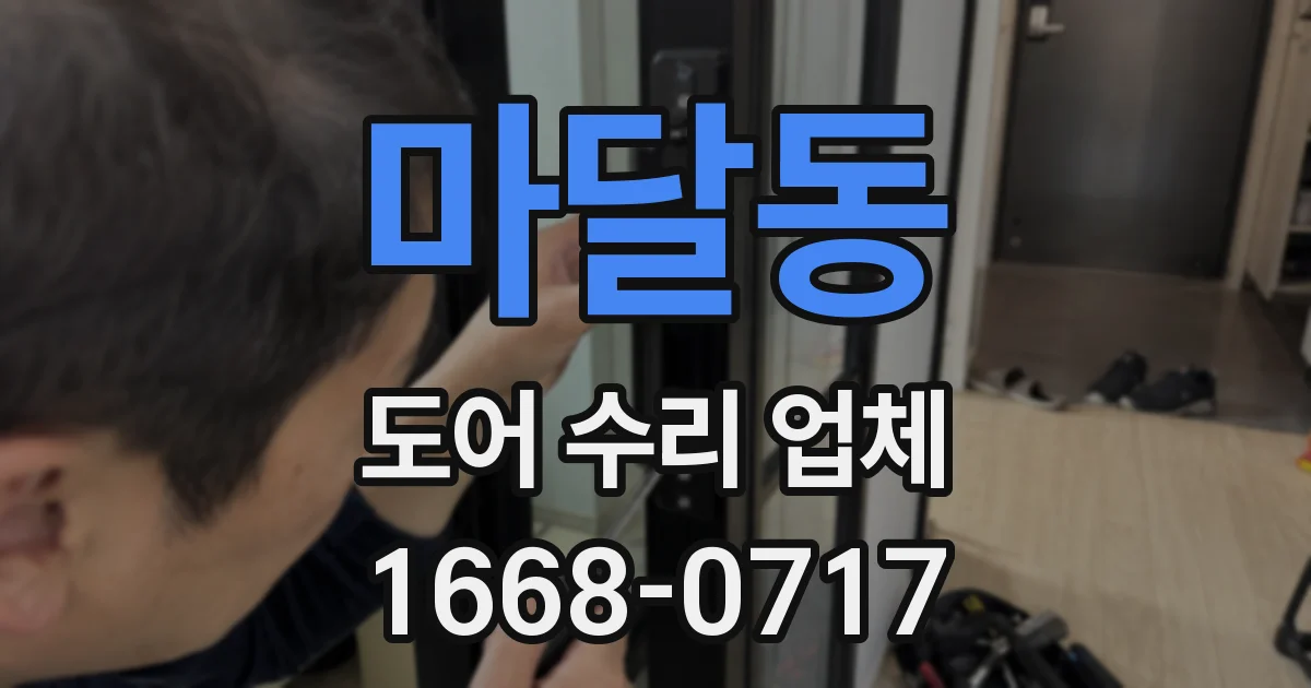 마달동 도어 수리 업체