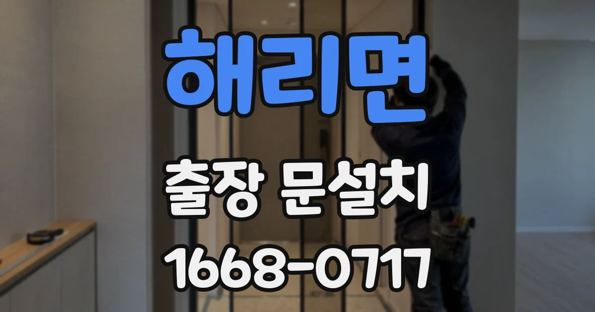 해리면 출장 문설치