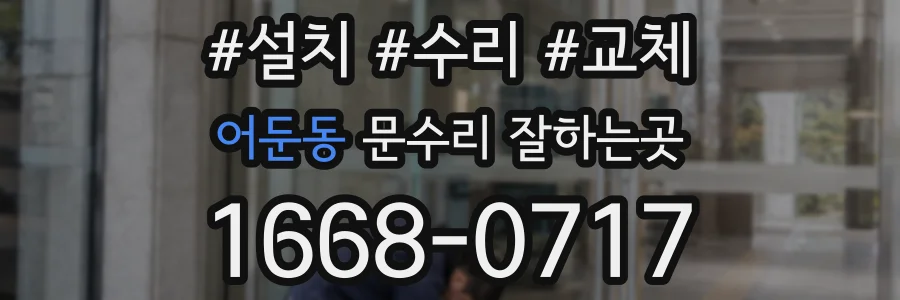어둔동 문수리 잘하는곳