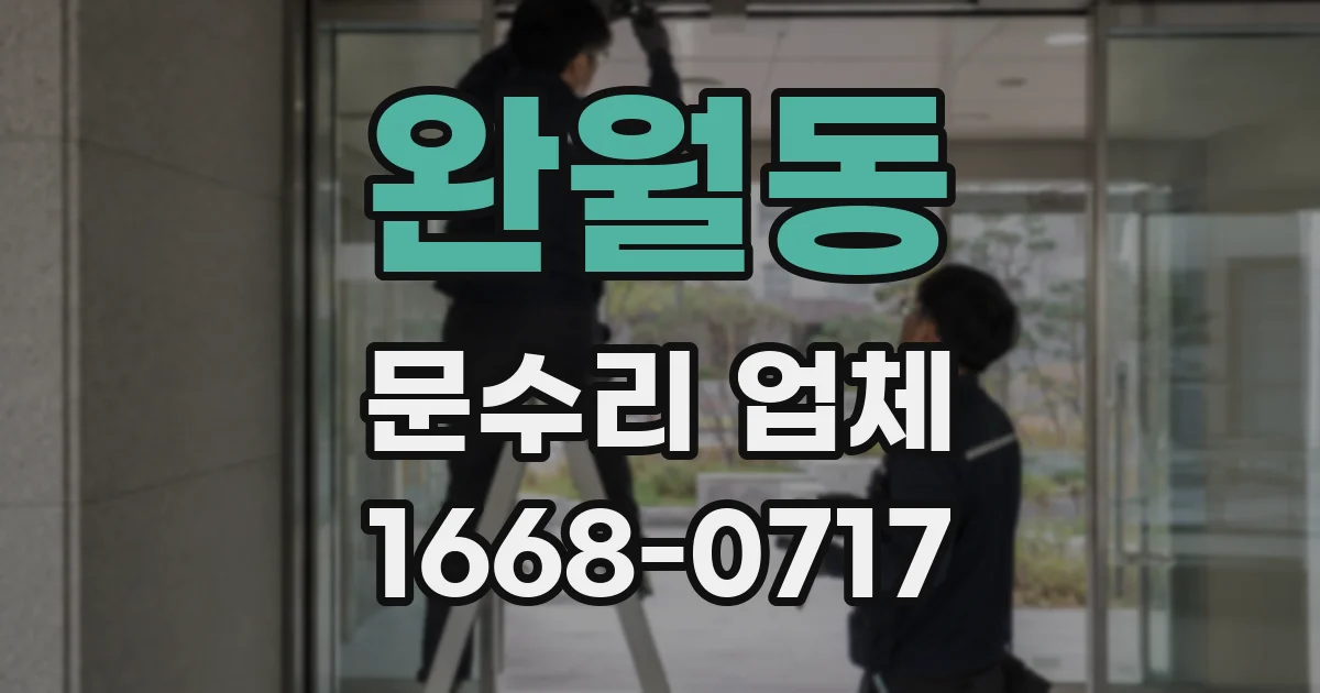완월동 문수리 업체
