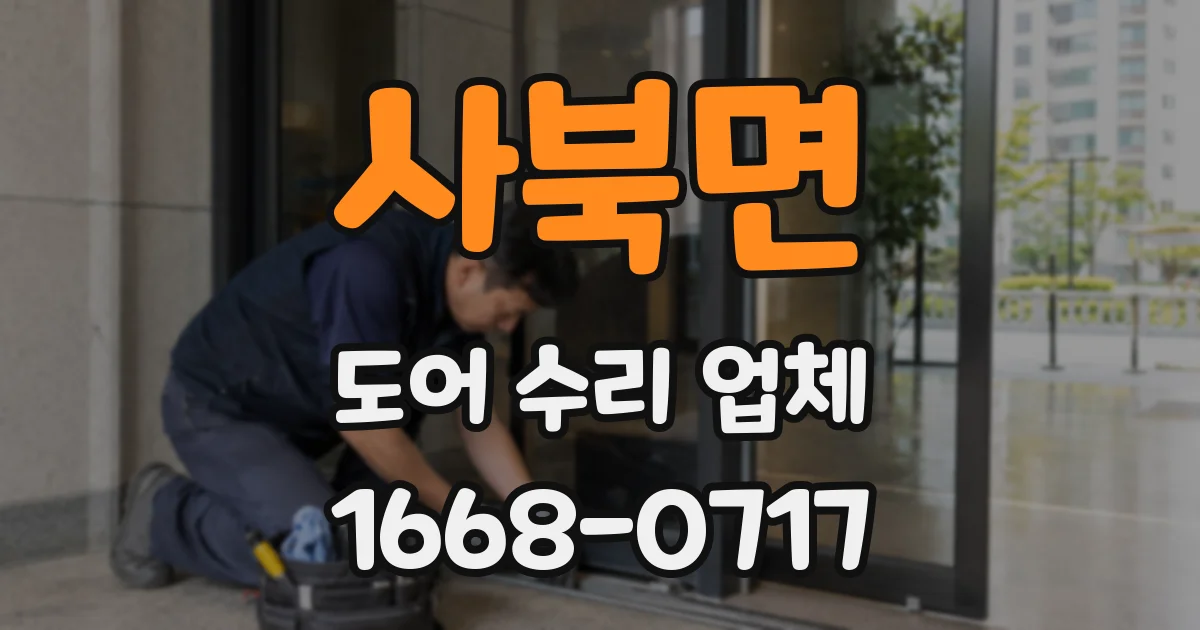 사북면 도어 수리 업체