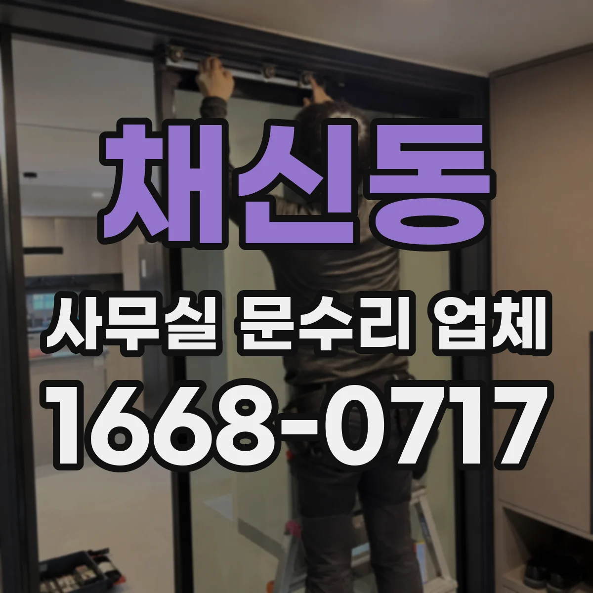 채신동 사무실 문수리 업체