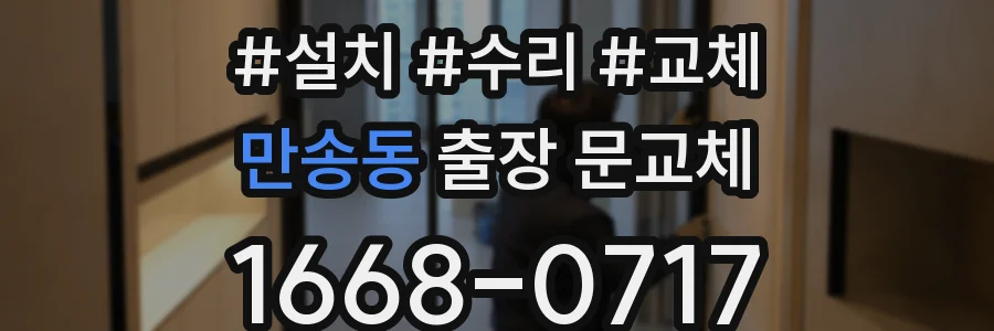 만송동 출장 문교체