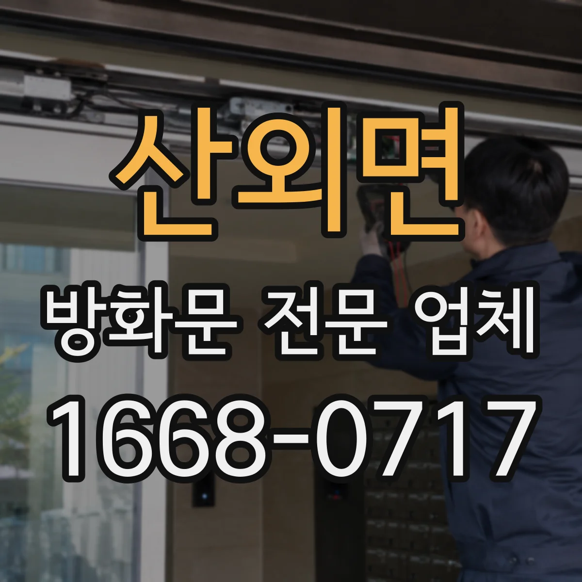 산외면 방화문 전문 업체
