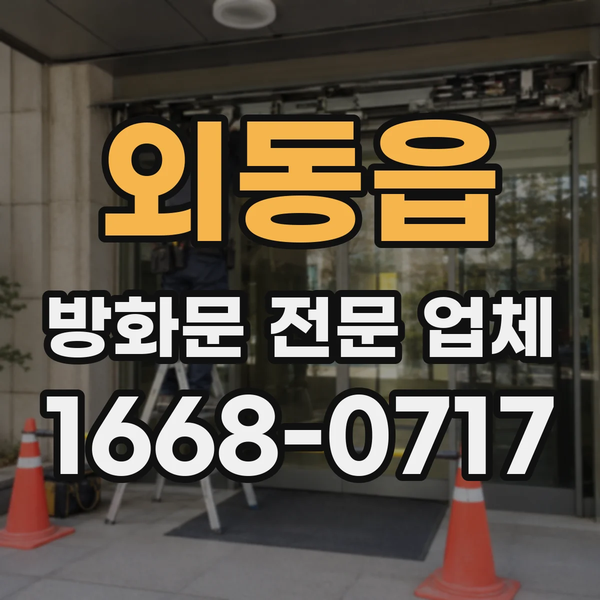 외동읍 방화문 전문 업체