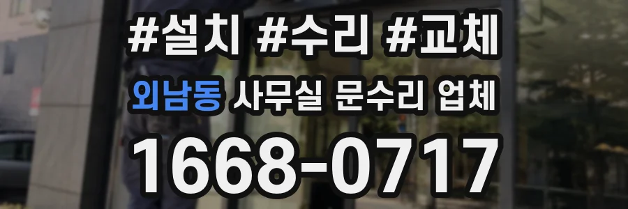 외남동 사무실 문수리 업체