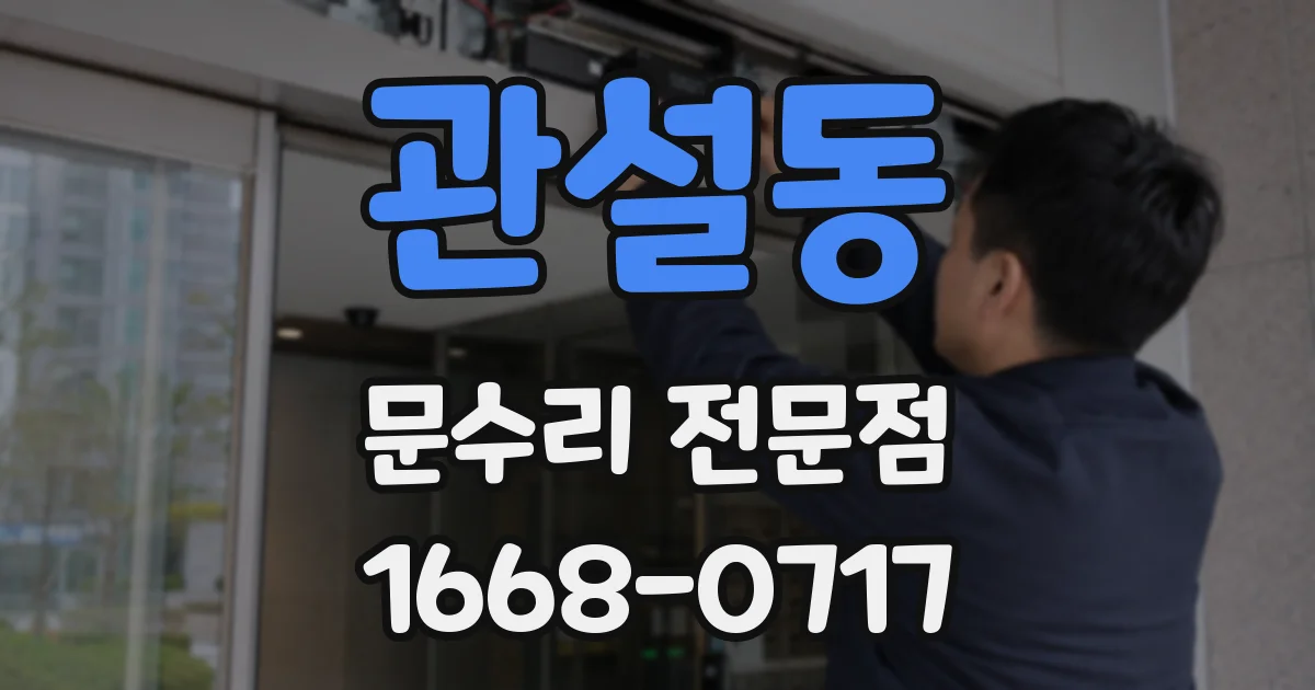 관설동 문수리 전문점