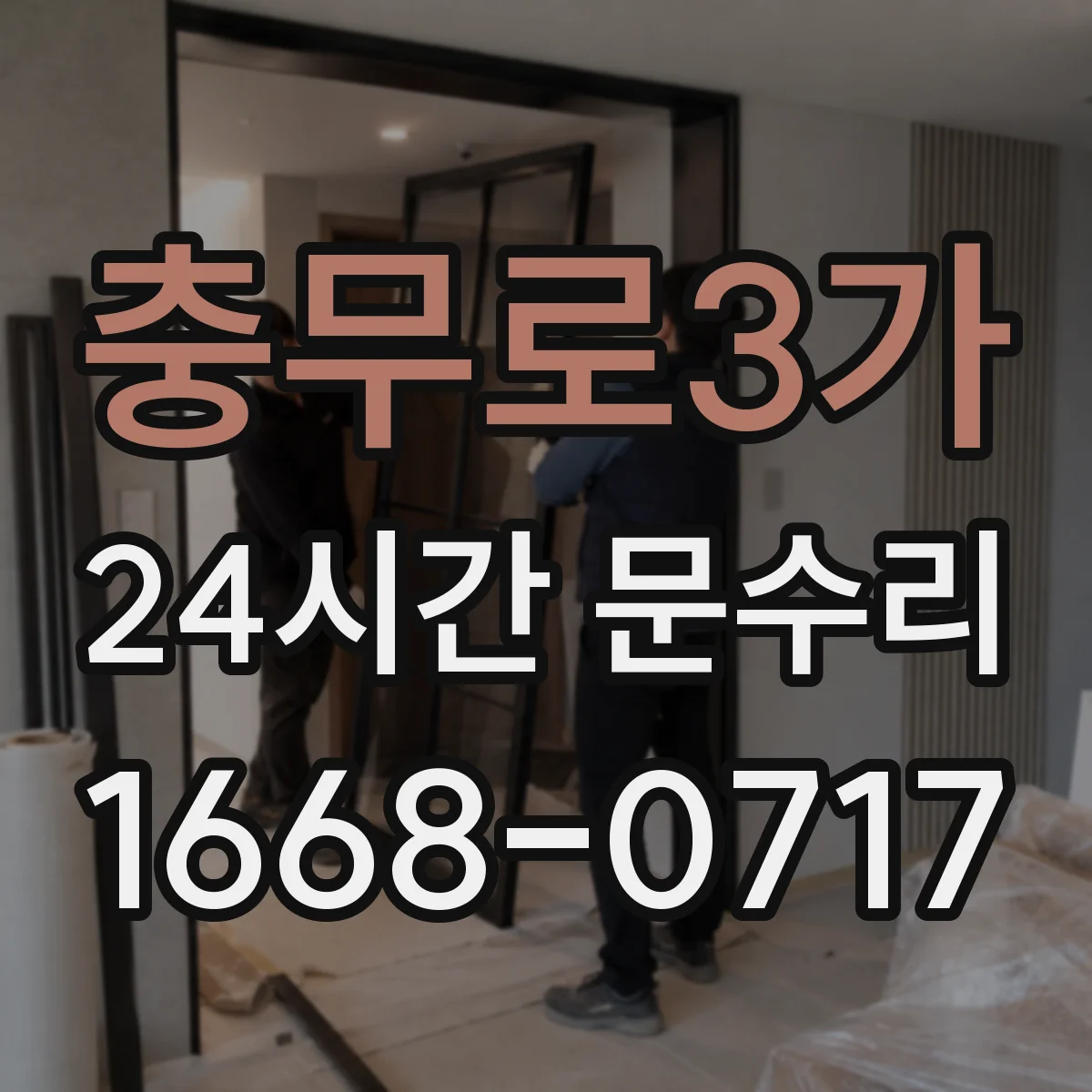 충무로3가 24시간 문수리