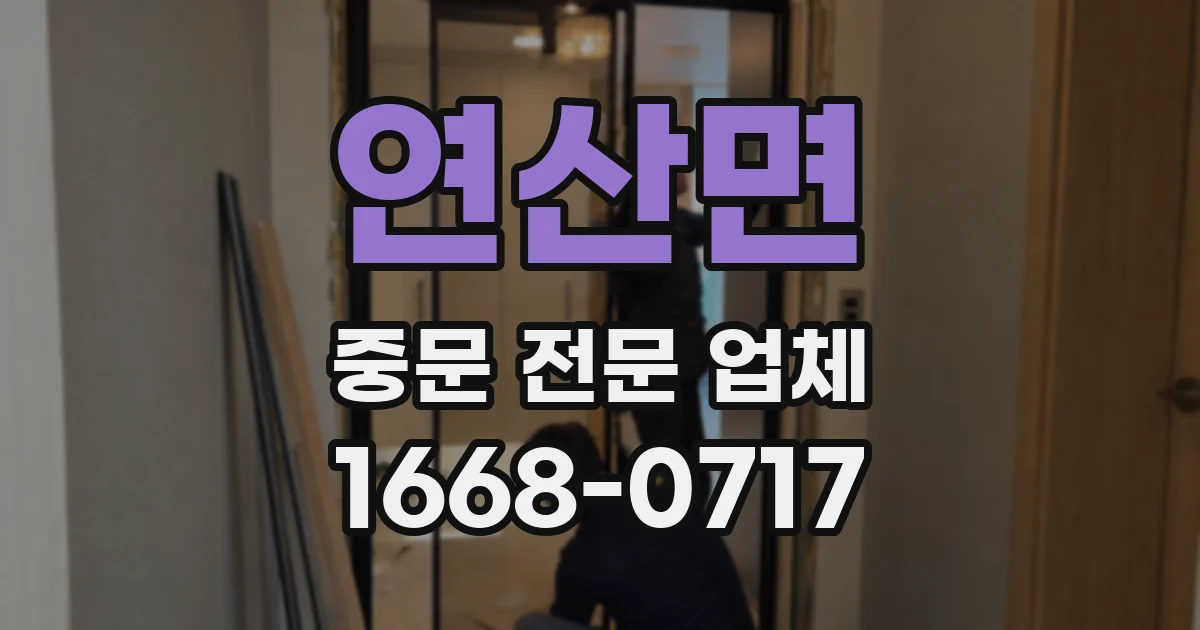 연산면 중문 전문 업체