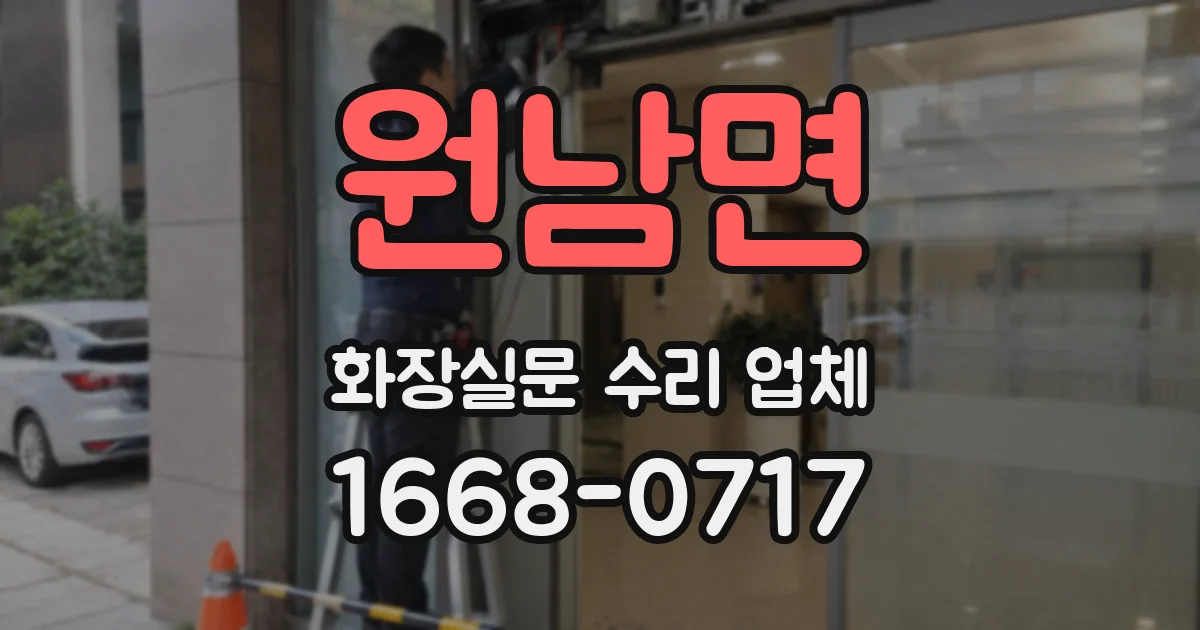 원남면 화장실문 수리 업체