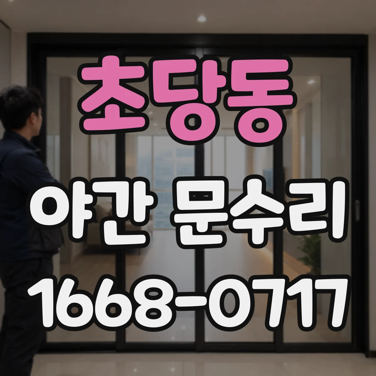 초당동 야간 문수리