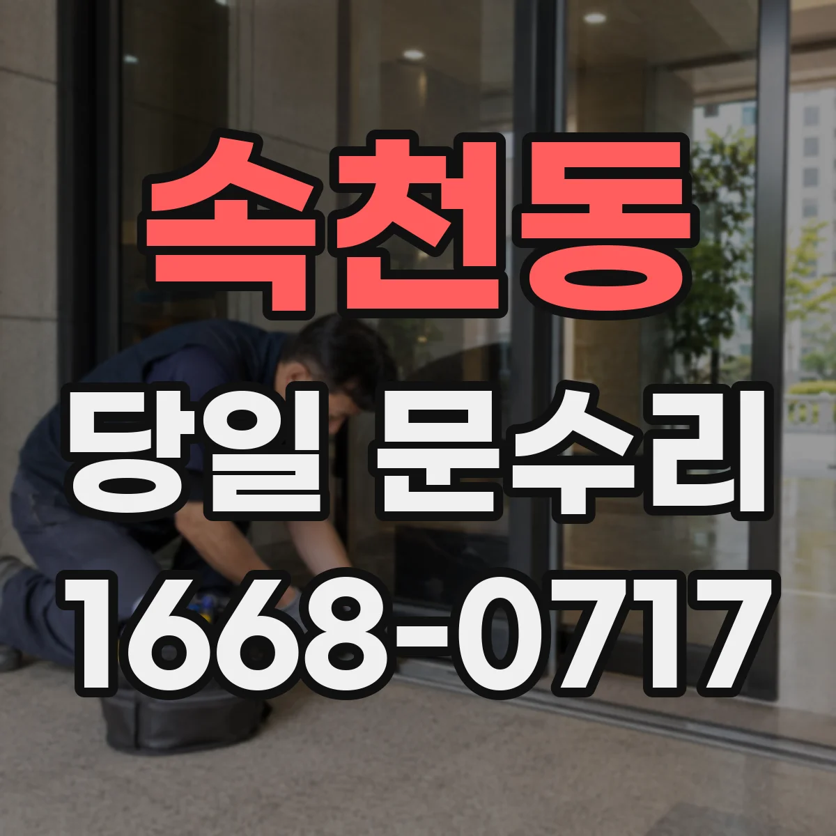 속천동 당일 문수리