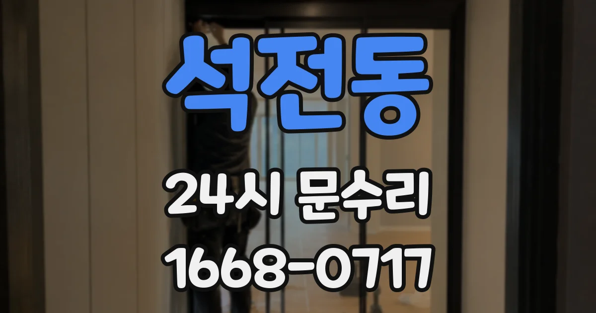 석전동 24시 문수리