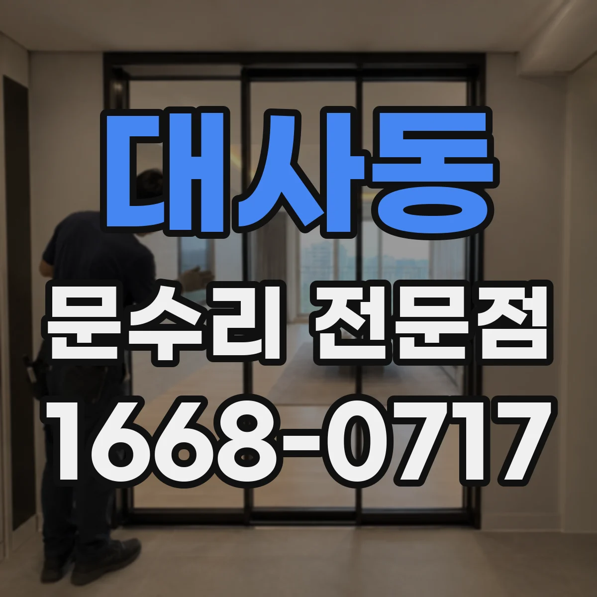 대사동 문수리 전문점