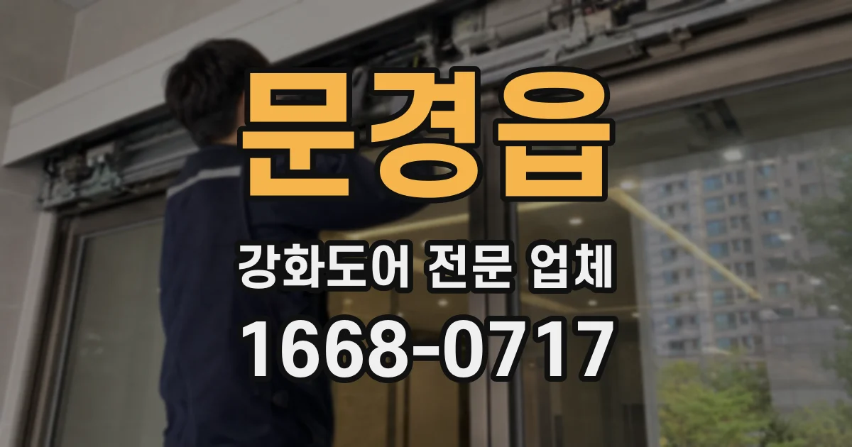 문경읍 강화도어 전문 업체