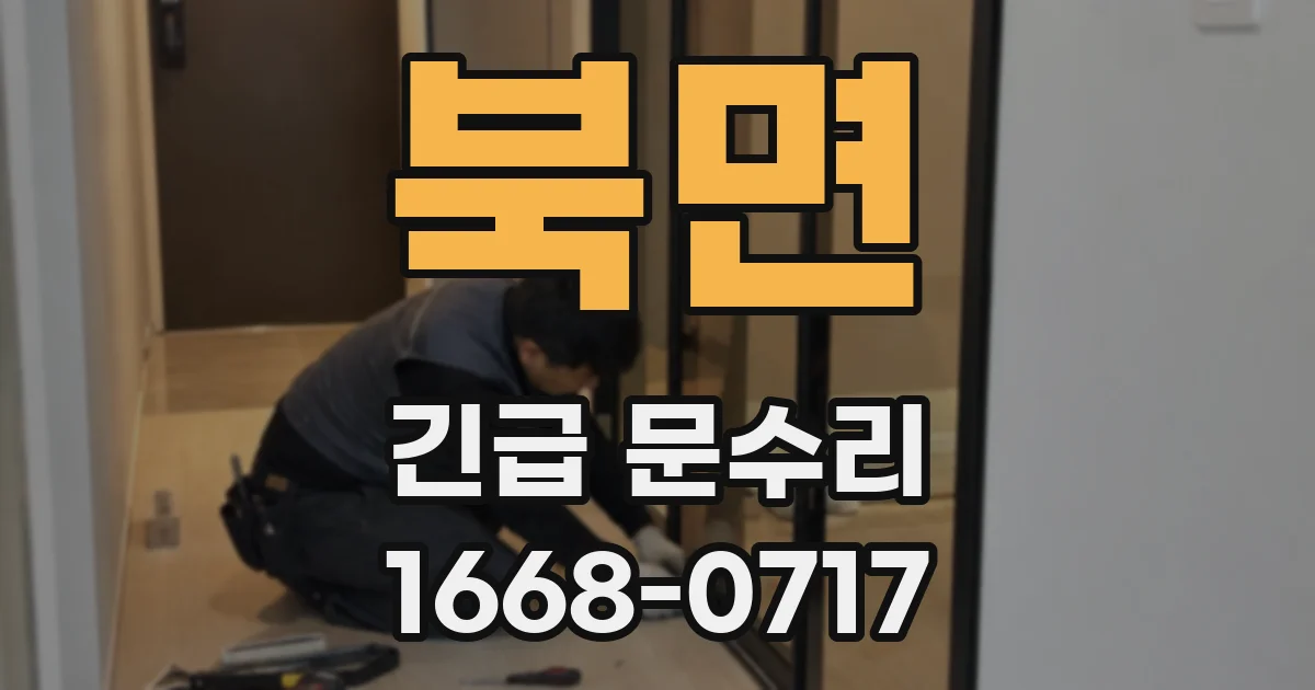 북면 긴급 문수리