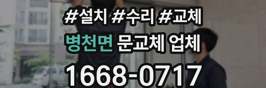 병천면 문교체 업체