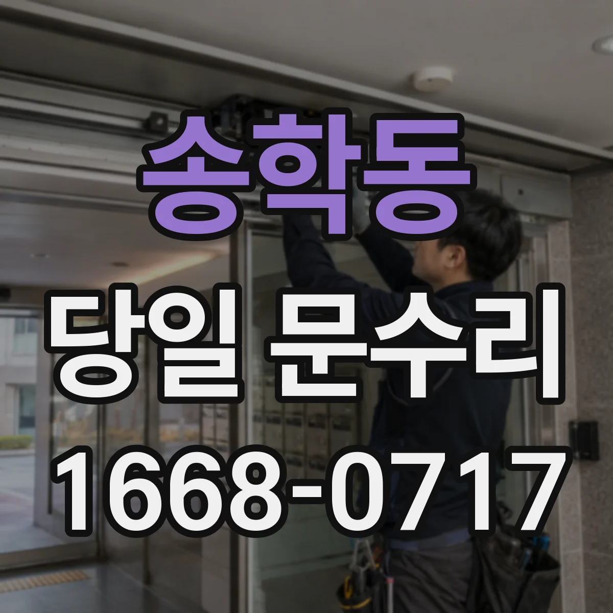 송학동 당일 문수리