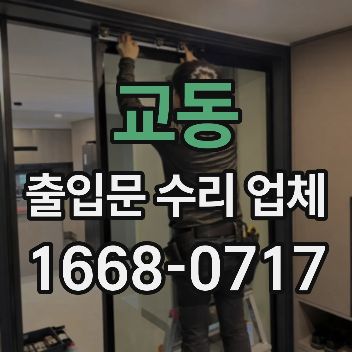 교동 출입문 수리 업체