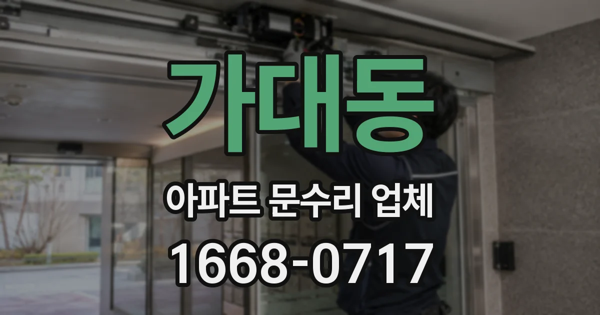 가대동 아파트 문수리 업체
