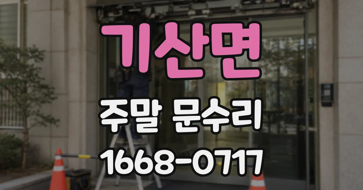 기산면 주말 문수리