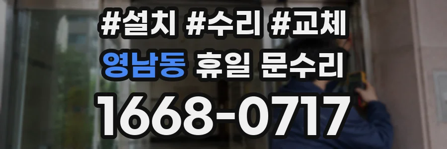 영남동 휴일 문수리