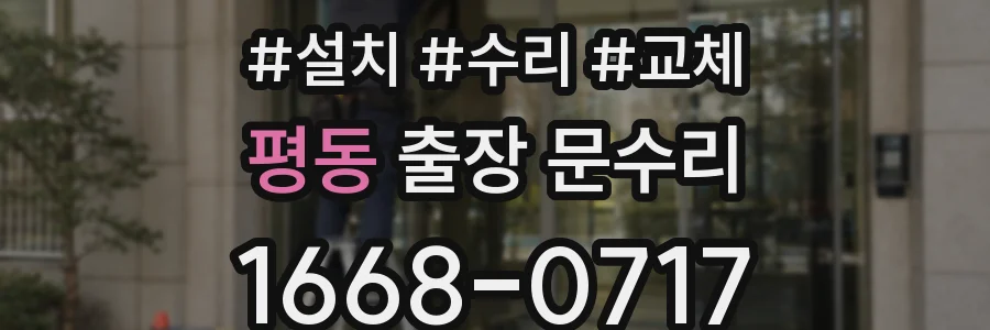 평동 출장 문수리