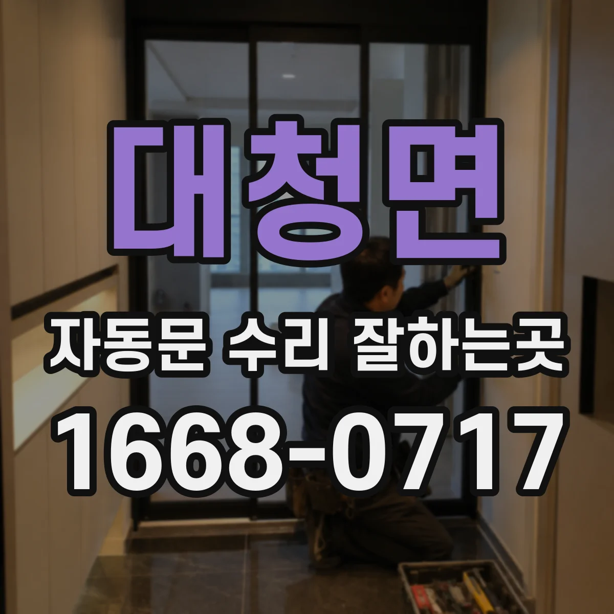 대청면 자동문 수리 잘하는곳
