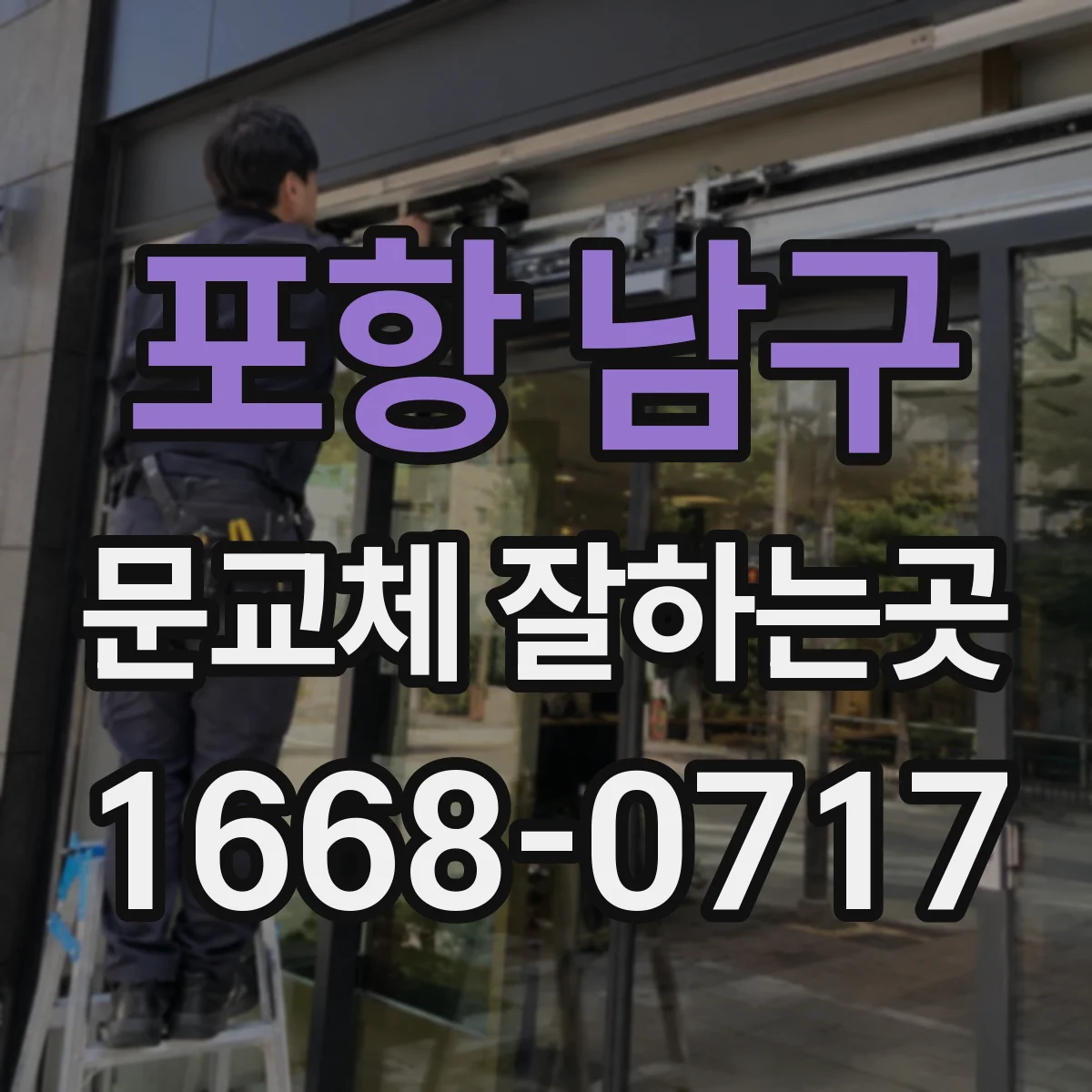 포항 남구 문교체 잘하는곳
