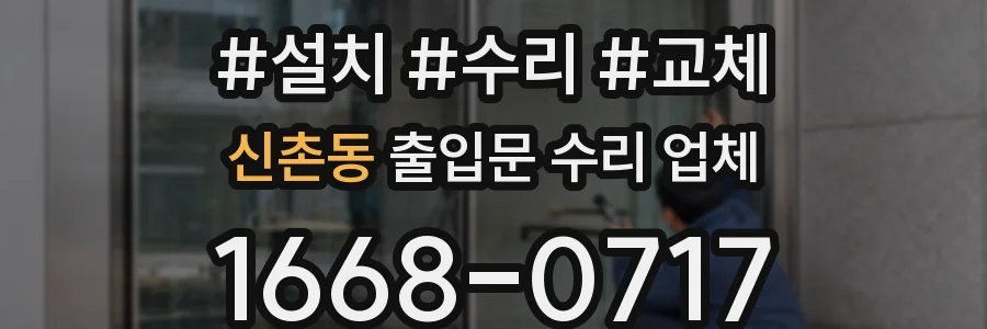 신촌동 출입문 수리 업체