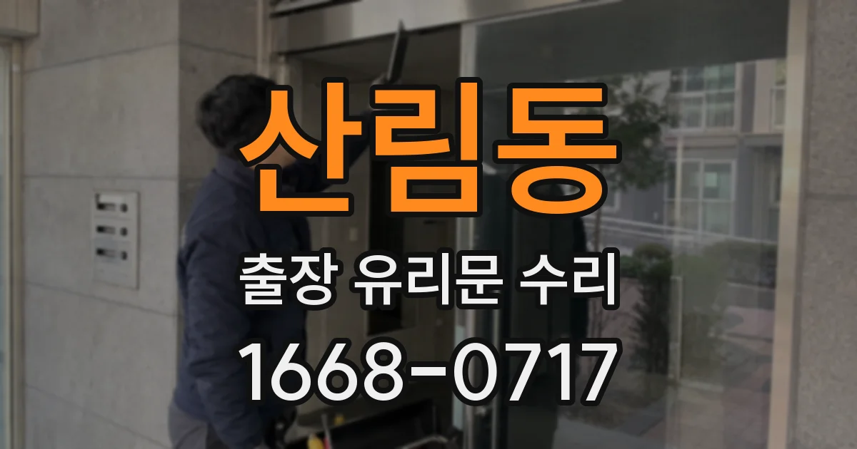 산림동 출장 유리문 수리