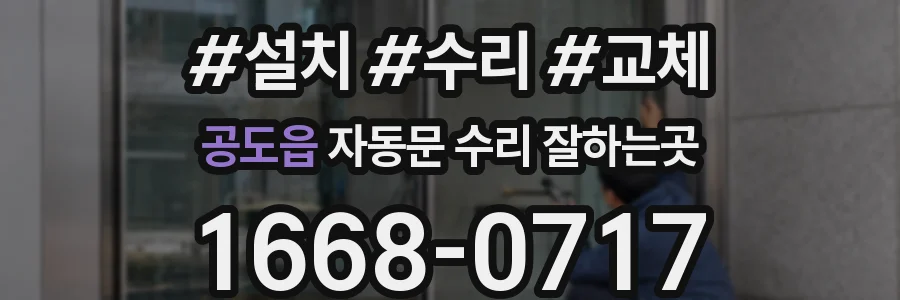 공도읍 자동문 수리 잘하는곳