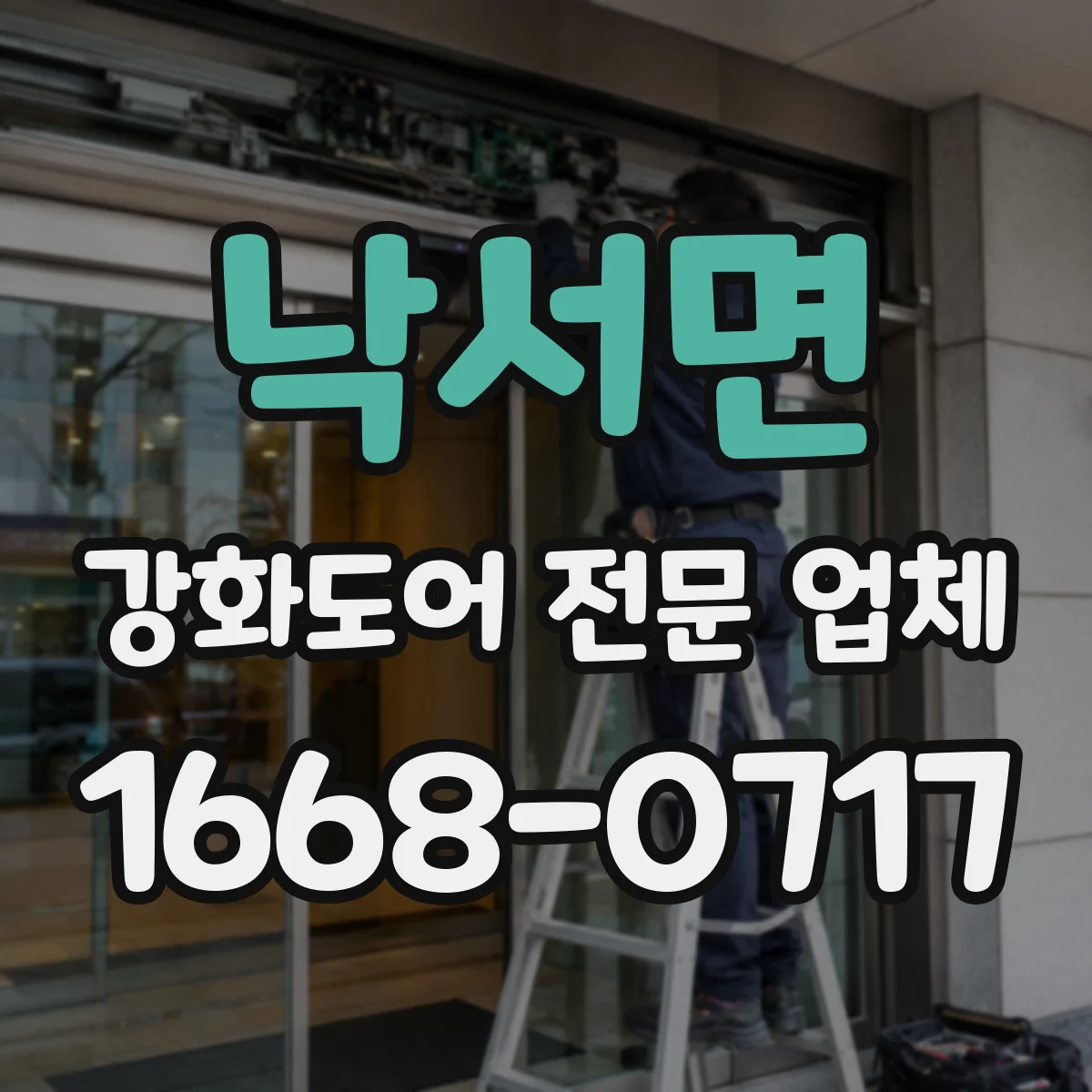 낙서면 강화도어 전문 업체