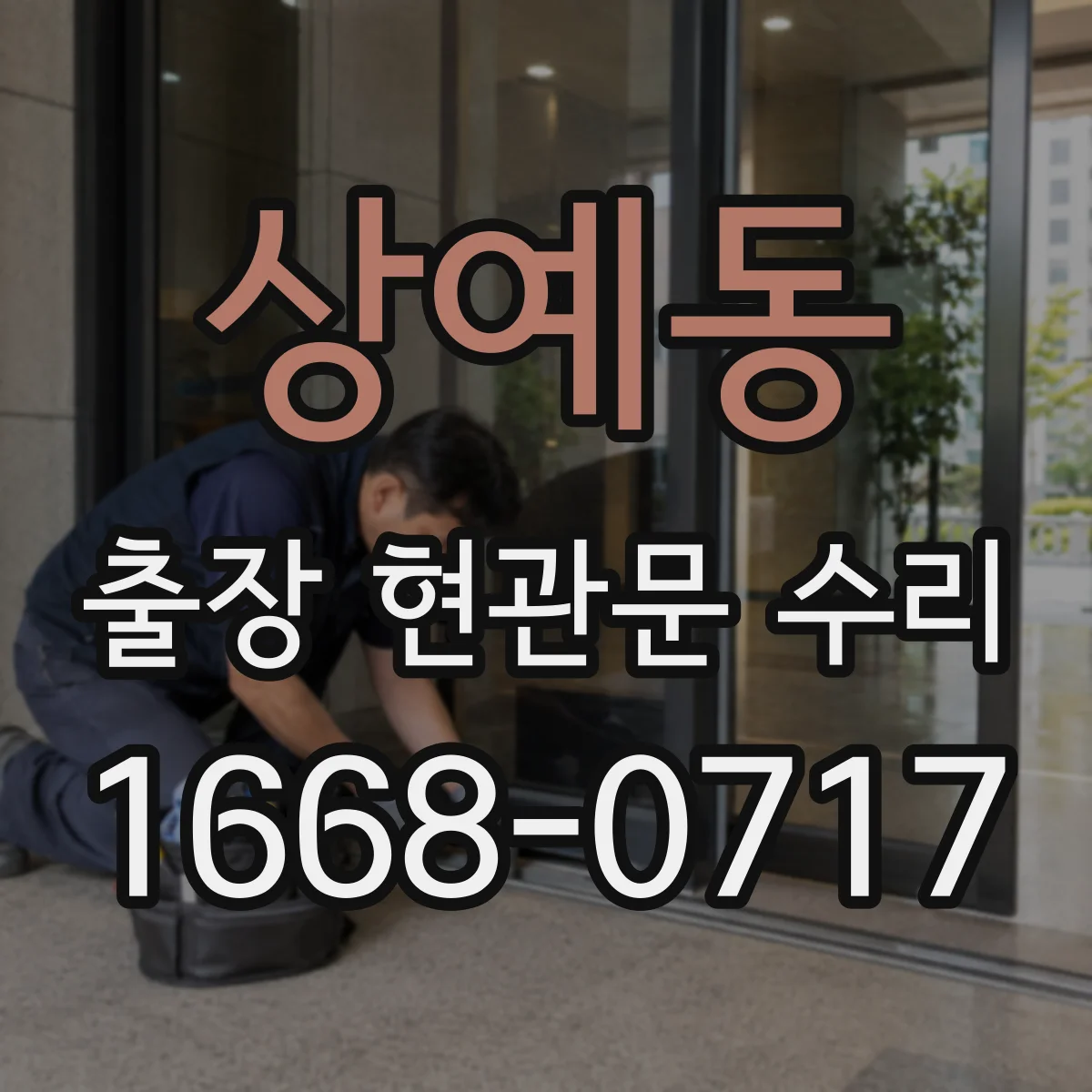상예동 출장 현관문 수리 비용 상담을 위한 사전 질문 정리