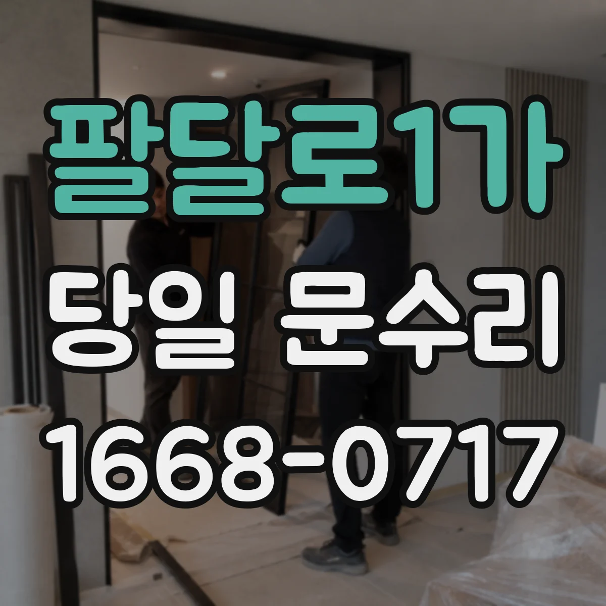 팔달로1가 당일 문수리